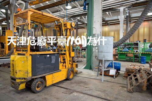 天津危廢平臺(tái)為什么總出問(wèn)題環(huán)境衛(wèi)士：如何有效處理危險(xiǎn)廢棄物？